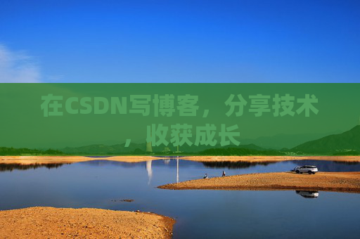 在CSDN写博客，分享技术，收获成长