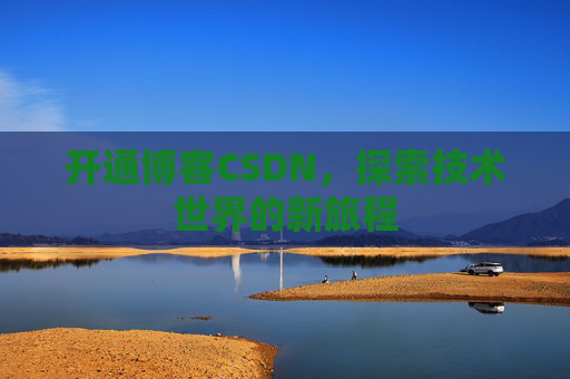 开通博客CSDN，探索技术世界的新旅程
